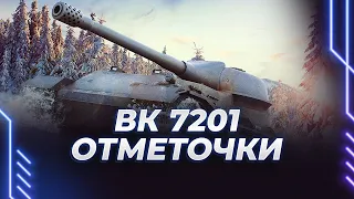 ВК 7201 - ТРИ ОТМЕТКИ - ПРОДОЛЖАЕМ СТРАДАТЬ - ОСТАЛОСЬ 5%