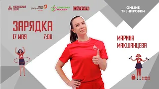 Утренняя зарядка на все группы мышц |17 мая| Онлайн-тренировка