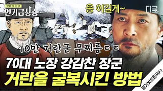 [#벌거벗은한국사] 전쟁에 나간 적이 없던 71세 노장 강감찬이 거란을 물리친 방법ㄷㄷ 고려를 지켜낸 강감찬의 뛰어난 전략✨