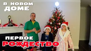 Наше первое рождество в новом доме! Все в восторге от таких подарков! Празднуем Рождество в Америке