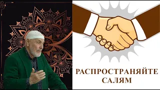 Распространяйте салям