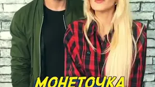 Анастасия Белявская & Олег Сидоров - (Монеточка&Get Lucky)