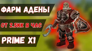 ОТ 2.5кк ЗА ЧАС | ПРОСТОЙ ФАРМ АДЕНЫ НА ASTERIOS PRIME X1