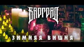 Варград - Зимняя вишня(ft. Bzmn)(Official clip)