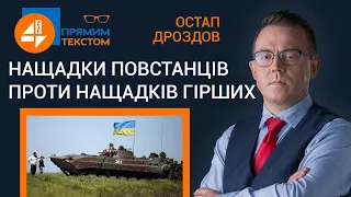 🔥 Нащадки повстанців проти нащадків гірших: Прямим текстом