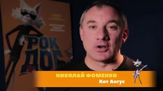 Рок Дог - Николай Фоменко и Никита Пресняков