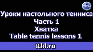 Уроки настольного тенниса Часть 1 Хватка (First lesson, table tennis)
