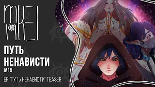 【m19】EP "Путь Ненависти"【TEASER】