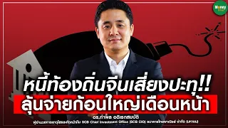 หนี้ท้องถิ่นจีนเสี่ยงปะทุ!! ลุ้นจ่ายก้อนใหญ่เดือนหน้า - Money Chat Thailand l ดร.กำพล อดิเรกสมบัติ