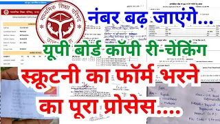 ✅ स्क्रूटनी का फॉर्म भरने का सही तरीका | up बोर्ड Scruitny form kaise bhare | Scruitny, Compartment