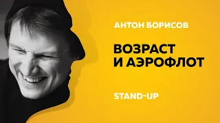 Stand-up (Стенд-ап) | Возраст и Аэрофлот | Антон Борисов