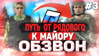 ФИНАЛ! ОБЗВОН / ПУТЬ ОТ РЯДОВОГО К МАЙОРУ #3 / RADMIR GTA 5 RUSSIA