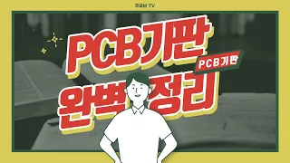 [딱 11분만 투자!] PCB기판, 헷갈리지 마세요, 저와 함께 완벽 정리해보아요!!