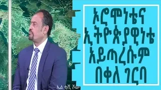 LTV Show   Full interview withe Bekele Gerba   የበቀለ ገርባ እና የቤቲ ፍጥጫ