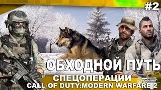 Спецоперации Call of Duty: Modern Warfare 2 #2 - Обходной путь