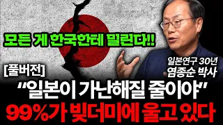 "일본이 빚더미에 가난해졌다" 결국 한국한테 손 벌리는 충격적인 상황 (염종순 박사 풀버전)