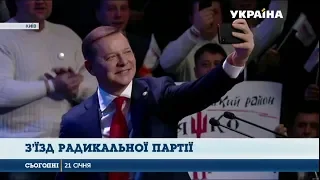 Олега Ляшка на з’їзді Радикальної партії висунули кандидатом у президенти