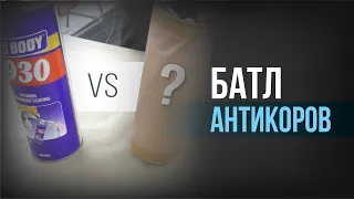 БАТЛ АНТИКОРРОВ l ЧЕМ защитить днище АВТО от КОРРОЗИИ