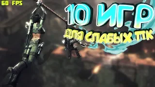 ТОП 10 игр для СЛАБЫХ ПК с 2 гб ОЗУ | [ +ссылки на скачивание ]