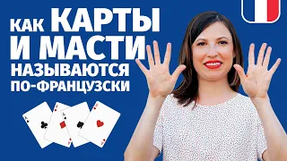 🔥 КАК ВЫИГРАТЬ В КАРТЫ У ФРАНЦУЗА? 🔥 НАЗВАНИЯ ФРАНЦУЗСКИХ ИГРАЛЬНЫХ КАРТ. СЫГРАЕМ?