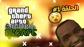 قراند الهروب الحلقة 1# - سقوط العصابة | GTA SA Escape