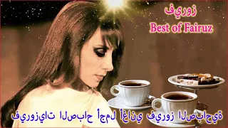 فيروزيات الصباح    أجمل أغاني فيروز الصباحية ☕  Fairuz ❤️ The Best Morning Song ☕