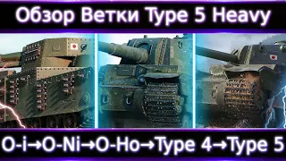 Обзор ветки Type 5 Heavy🔥 От O-i к топу. Как ее реанимировать? НА чем остановится ?