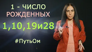 Рожденные 1,10,19 и 28 числа любого месяца Нумерология