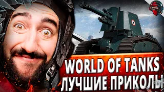 World of Tanks Приколы | Большая Подборка WOT🎁