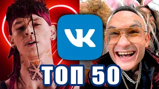 ТОП 50 ПЕСЕН VK | Январь 2020 | ЛУЧШИЕ ПЕСНИ ВКонтакте | ИХ ИЩУТ ВСЕ