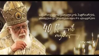 პატრიარქის აღსაყდრების 40 წლის იუბილე - პირდაპირი ტრანსლაცია სვეტიცხოვლის საკათედრო ტაძრიდან