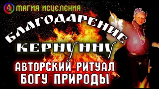 Благодарение Кернунну — Богу природы, Авторский ритуал ведьмы Марии | Ритуалы для всех