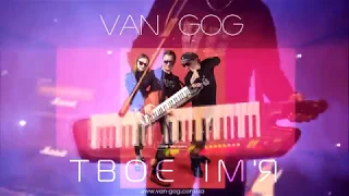 ВАН ГОГ  (VAN GOG) - ТВОЄ ІМ'Я [Official Audio]