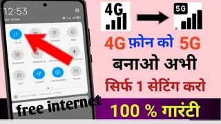 New APN settings Se 4G Phone me 5G Internet Chalaye / 4G se 5G kaise kare / 4G से 5G कैसे करें