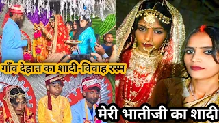 मेरी भातीजी का शादी | गाँव देहात का शादी-विवाह रस्म | Village Family Vlog Video