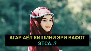 АГАРДА АЁЛ КИШИНИ ЭРИ ВАФОТ ЭТСА..?