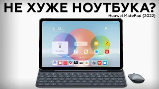 Планшет Huawei MatePad (2022) с клавиатурой, мышкой и стилусом