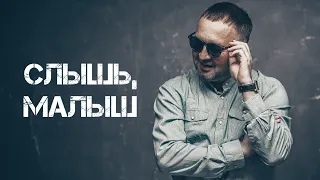 Александр Вестов - Слышь, малыш (Audio)