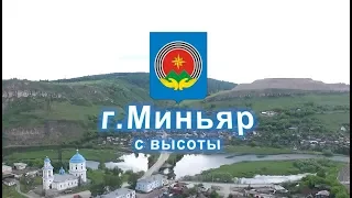 г.Миньяр с высоты