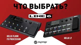 Line 6 Helix Floor и Helix  LT - что выбрать?