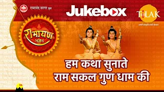 रामायण भजन Jukebox ~ हम कथा सुनाते राम सकल गुण धाम की | Ramayan Bhajan - Jukebox | Tilak