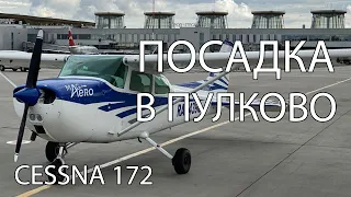 Полет над Питером с посадкой в Пулково. Сколько это стоит?