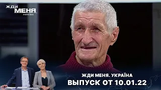 «Жди меня. Україна»: Выпуск от 10 января 2022 года