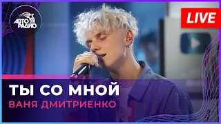 Ваня Дмитриенко - Ты Со Мной (LIVE @ Авторадио)