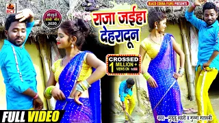 #Video_राजा जइहा  देहरादून_Guddu Lahari & Munna Matalabi_Raja Jaiha Deharadoon_हिट धोबी गीत_Hit Song