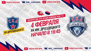 ХК "СКА ХКД 09" - ХК "СКА Серебряные Львы 09" I 04.02.23