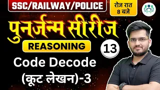 SSC/ RAILWAY/ POLICE 2023 | Reasoning पुनर्जन्म सीरीज | Code Decode (कूट लेखन) -3 Deepak Sir