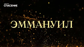 Эммануил (live) - Spasenie Worship