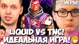 ПАПИЧ ОНИ ИГРАЮТ ИДЕАЛЬНО! КОММЕНТИРУЕТ LIQUID VS TNС (1-2 ИГРА)