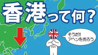 香港とは？　香港設立のきっかけをわかりやすく解説します